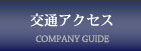 交通アクセス