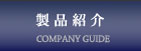製品紹介