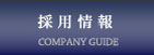 求人情報