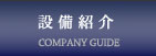 設備紹介