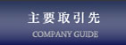 主要取引先